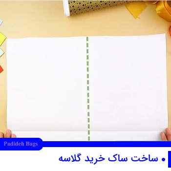 ساک خرید کاغذی گلاسه