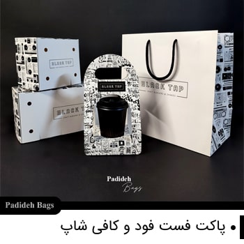 پاکت-فست-فود,قیمت پاکت فست فود,جعبه و پاکت فست فود,فروش پاکت فست فود,طراحی پاکت فست فود,خرید پاکت فست فود,انواع پاکت فست فود